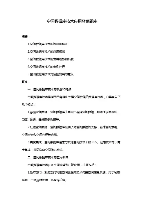 空间数据库技术应用马娟题库