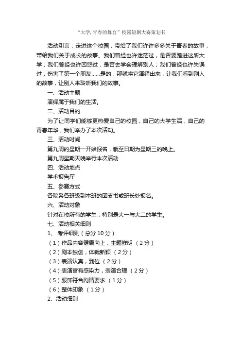 “大学,青春的舞台”校园短剧大赛策划书_校园活动策划书_