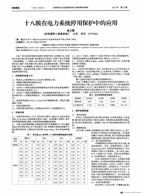 十八胺在电力系统停用保护中的应用