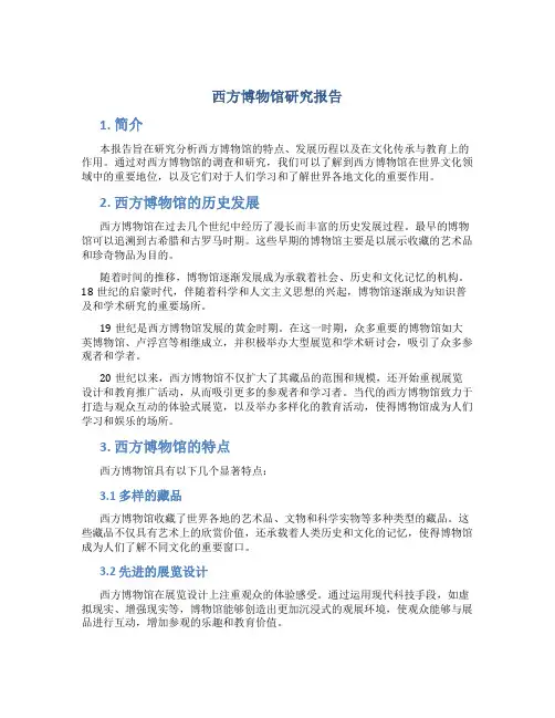 西方博物馆研究报告