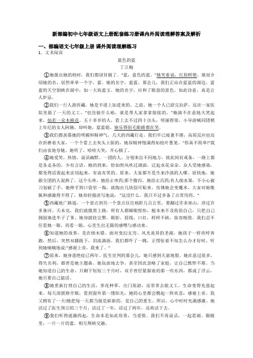 新部编初中七年级语文上册配套练习册课内外阅读理解答案及解析
