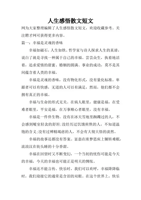 人生感悟散文短文