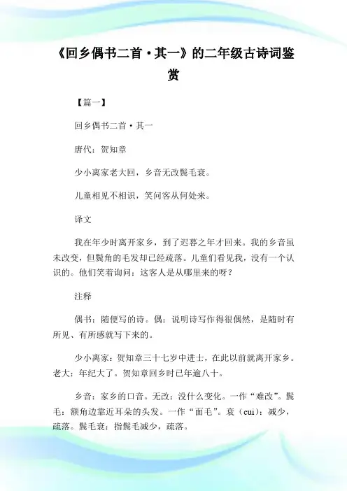 《回乡偶书二首·其一》的二年级古诗词鉴赏.doc