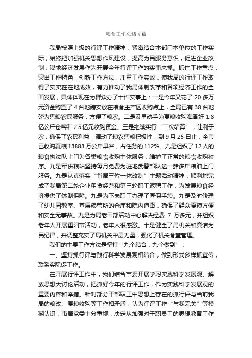 粮食工作总结4篇_工作总结范文_