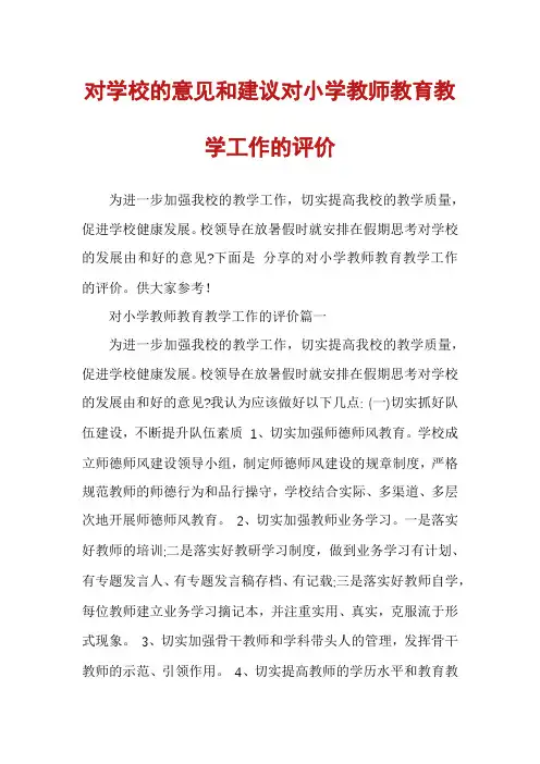 对学校的意见和建议对小学教师教育教学工作的评价
