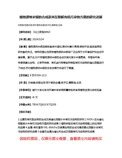 植物源纳米银的合成及其在降解有机污染物方面的研究进展