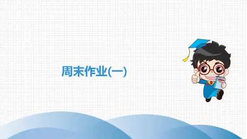 最新部编版七年级上册语文同步培优周末作业1