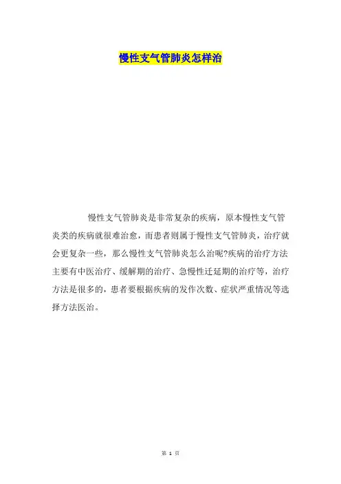 慢性支气管肺炎怎样治