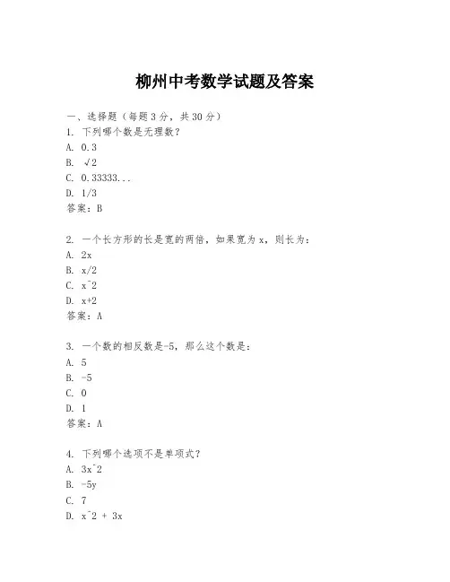 柳州中考数学试题及答案