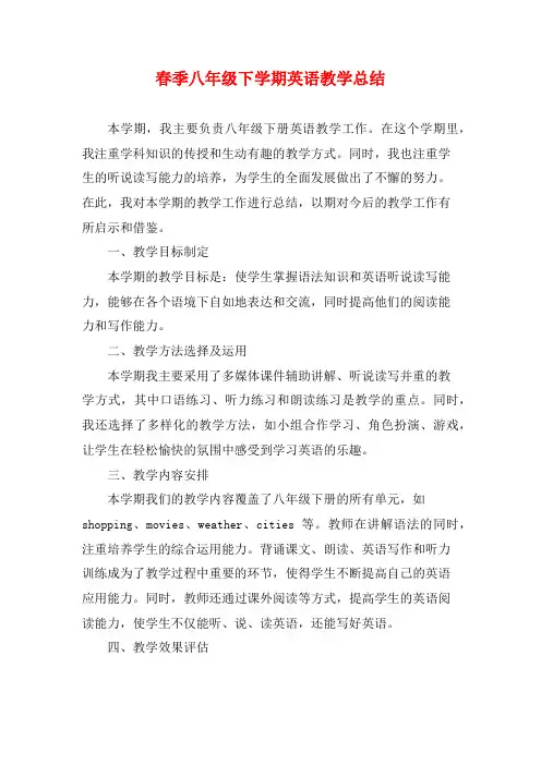 春季八年级下学期英语教学总结