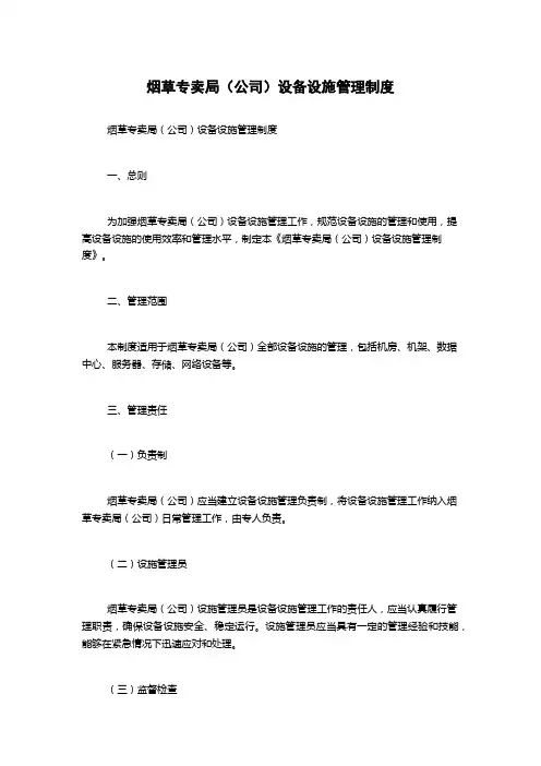 烟草专卖局(公司)设备设施管理制度