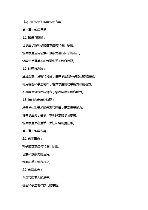 小学美术教案《杯子的设计》教学设计方案