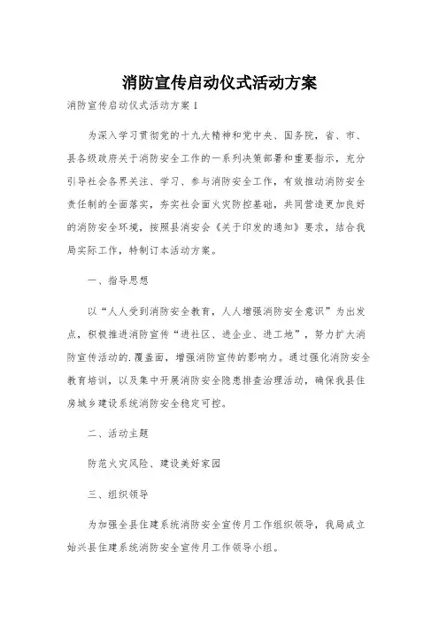 消防宣传启动仪式活动方案
