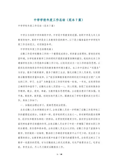 中学学校年度工作总结(范本7篇)
