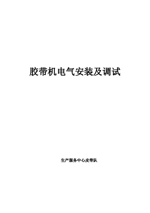 胶带机电气设备安装及调试