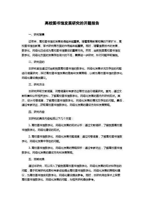 高校图书馆发展研究的开题报告