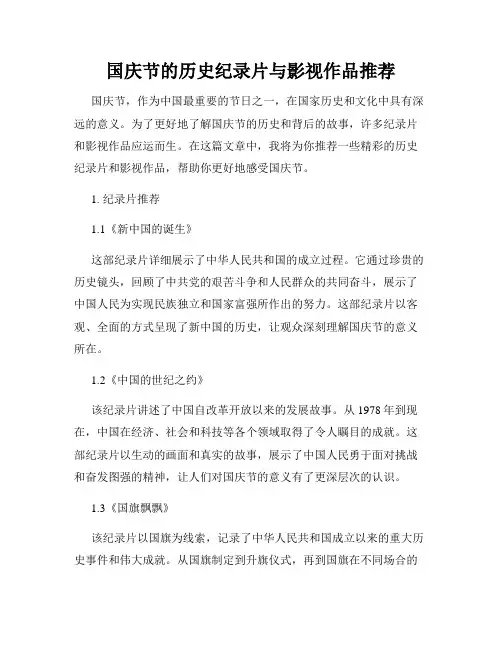 国庆节的历史纪录片与影视作品推荐