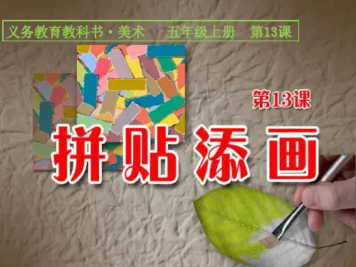 人美版美术五上第13课《拼贴添画》ppt课件4