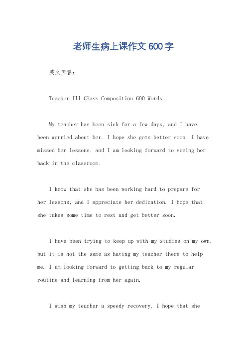 老师生病上课作文600字