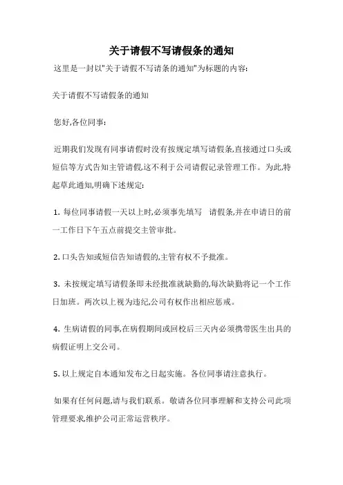 关于请假不写请假条的通知