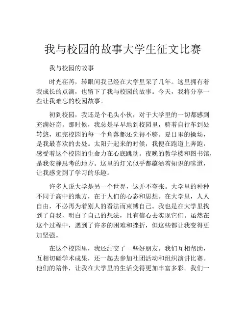 我与校园的故事大学生征文比赛
