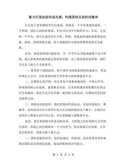 着力打造班级和谐共建,构建团结互助的班集体