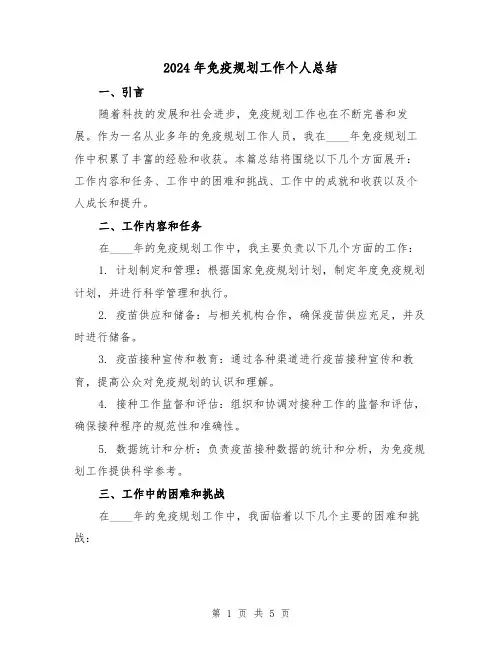 2024年免疫规划工作个人总结(2篇)