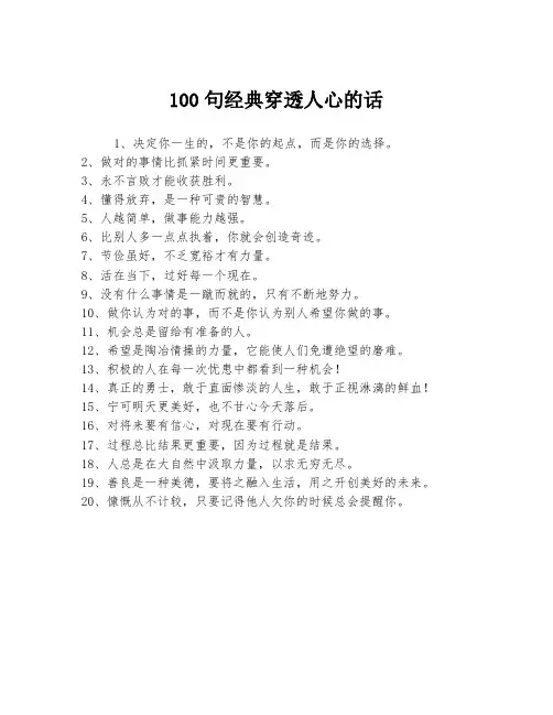 100句经典穿透人心的话