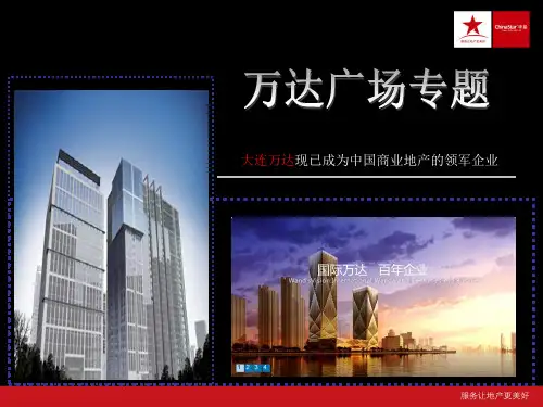 万达广场商业地产专题研究报告PPT课件