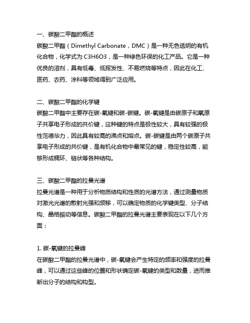 碳酸二甲酯 化学键 拉曼光谱