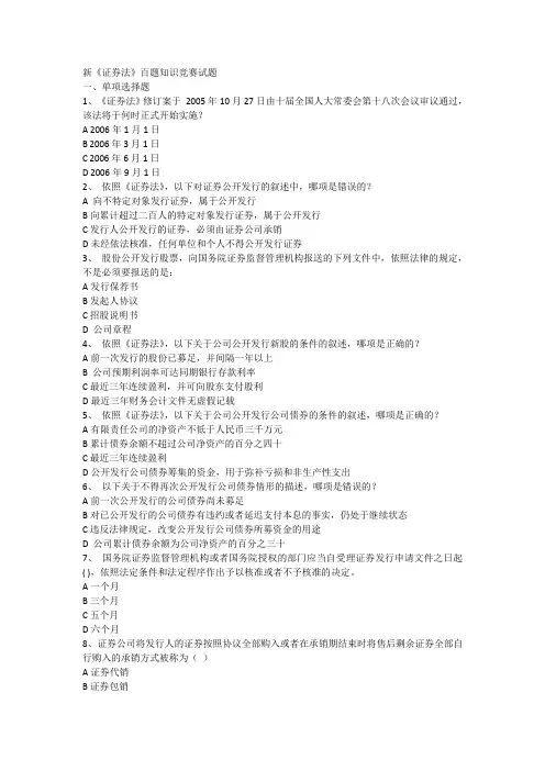 新《证券法》百题知识竞赛试题