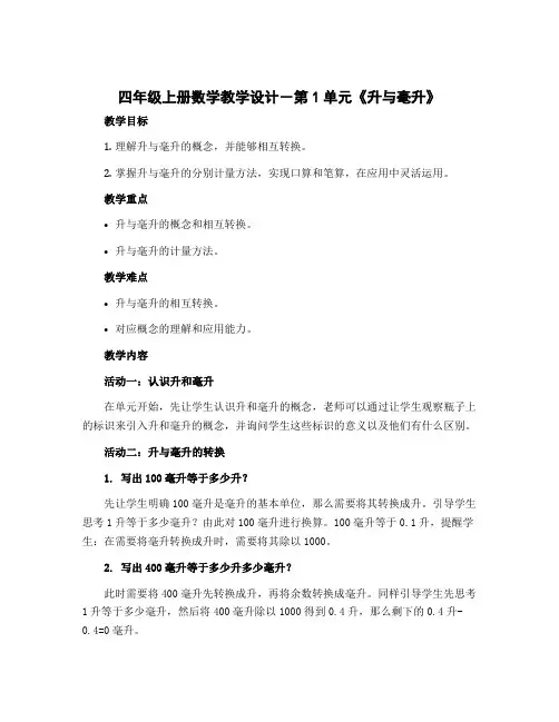 四年级上册数学教学设计-第1单元《升与毫升》 ｜苏教版