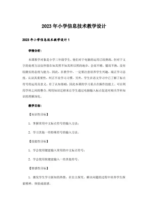 2023年小学信息技术教学设计