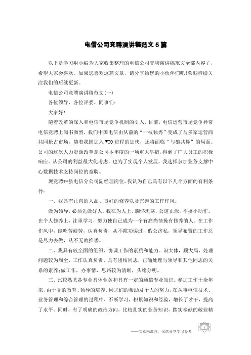 电信公司竞聘演讲稿范文5篇