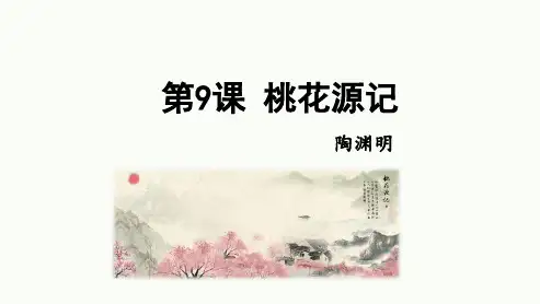 第9课《桃花源记》课件(共20张ppt)