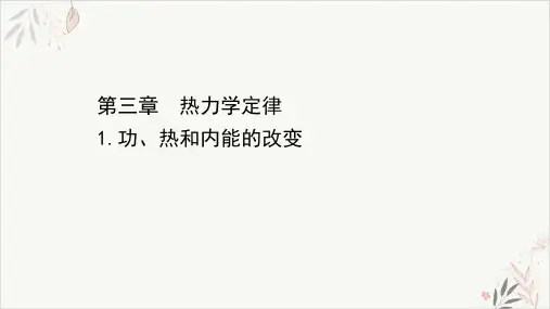 高二下学期物理人教版(2019)选择性必修第三册PPT_3.1功热和内能的改变