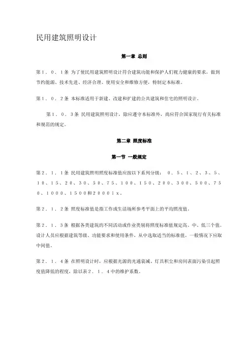 民用建筑照明设计