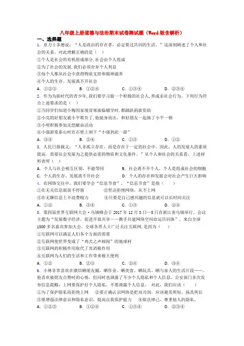 八年级上册道德与法治期末试卷测试题(Word版含解析)