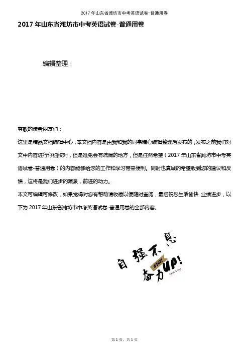 (最新整理)2017年山东省潍坊市中考英语试卷-普通用卷