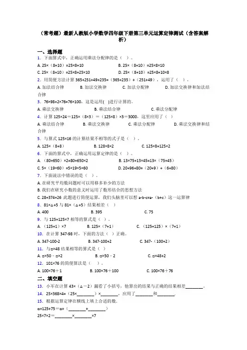 (常考题)最新人教版小学数学四年级下册第三单元运算定律测试(含答案解析)