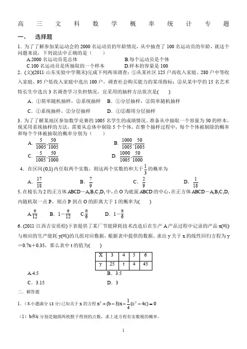 高三文科数学概率统计专题