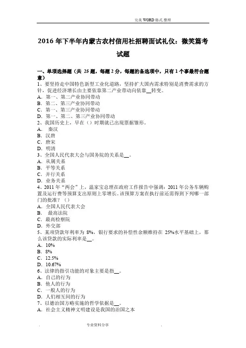 2017下半年内蒙古我国农村信用社招聘面试礼仪-微笑篇考试题