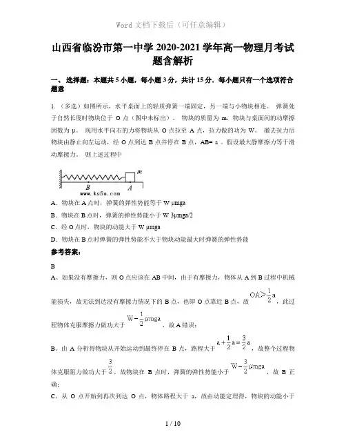 山西省临汾市第一中学2020-2021学年高一物理月考试题含解析