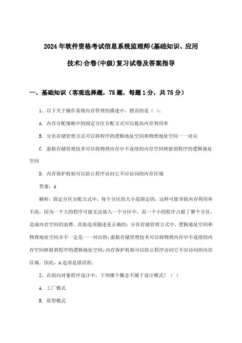 2024年软件资格考试信息系统监理师(中级)(基础知识、应用技术)合卷试卷及答案指导