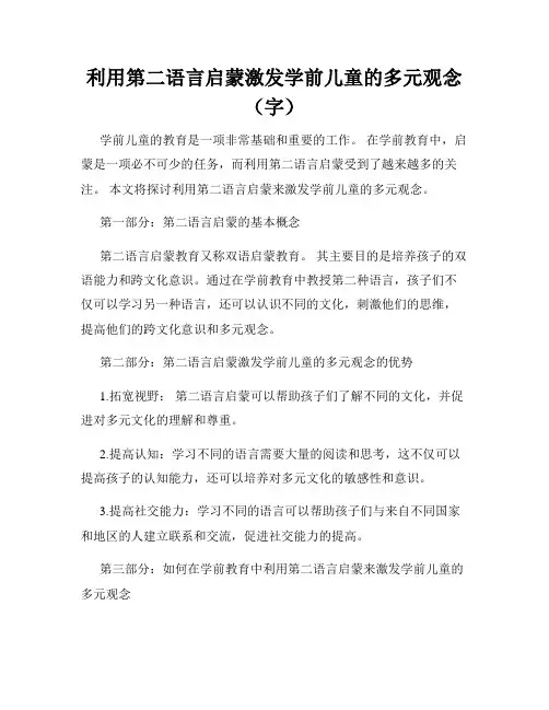 利用第二语言启蒙激发学前儿童的多元观念(字)