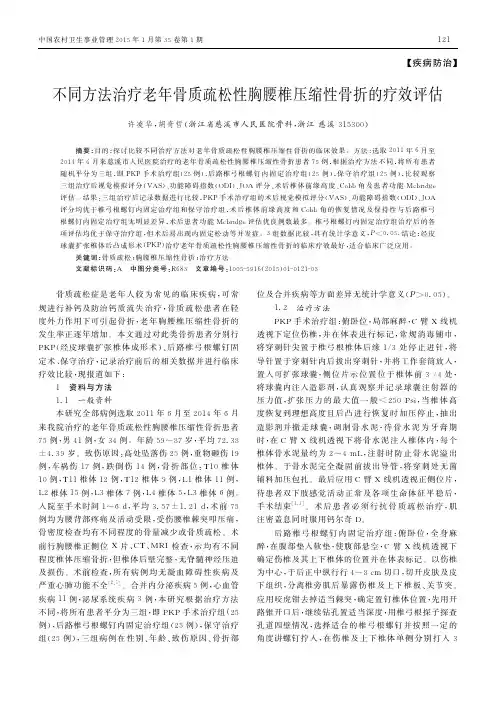 不同方法治疗老年骨质疏松性胸腰椎压缩性骨折的疗效评估