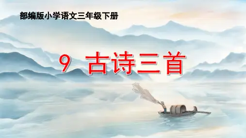 部编版三年级语文下册第9课《古诗三首》优秀教学课件
