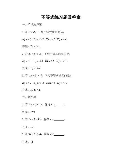 不等式练习题及答案