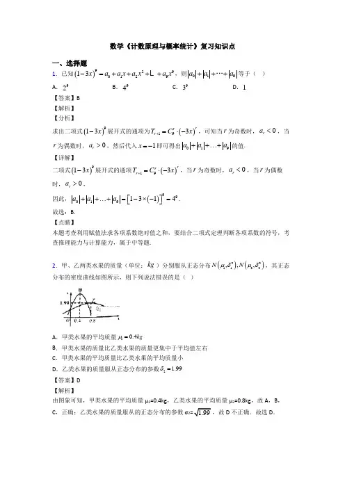 高考数学压轴专题最新备战高考《计数原理与概率统计》单元汇编含答案解析