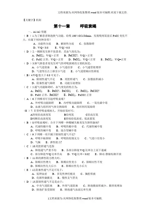 【机制】9呼吸衰竭150题